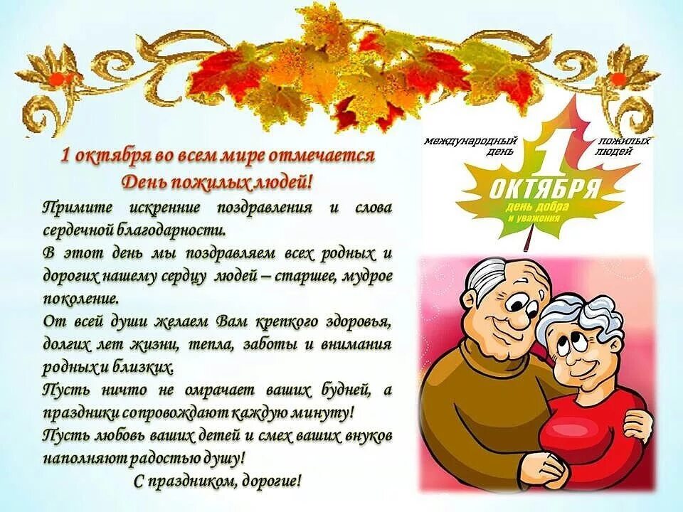 Информация на 1 октября. Поздравление с днем пожилого человека. 1 октября день пожилого человека. день пожиилого человек. день рожилогочеловека.