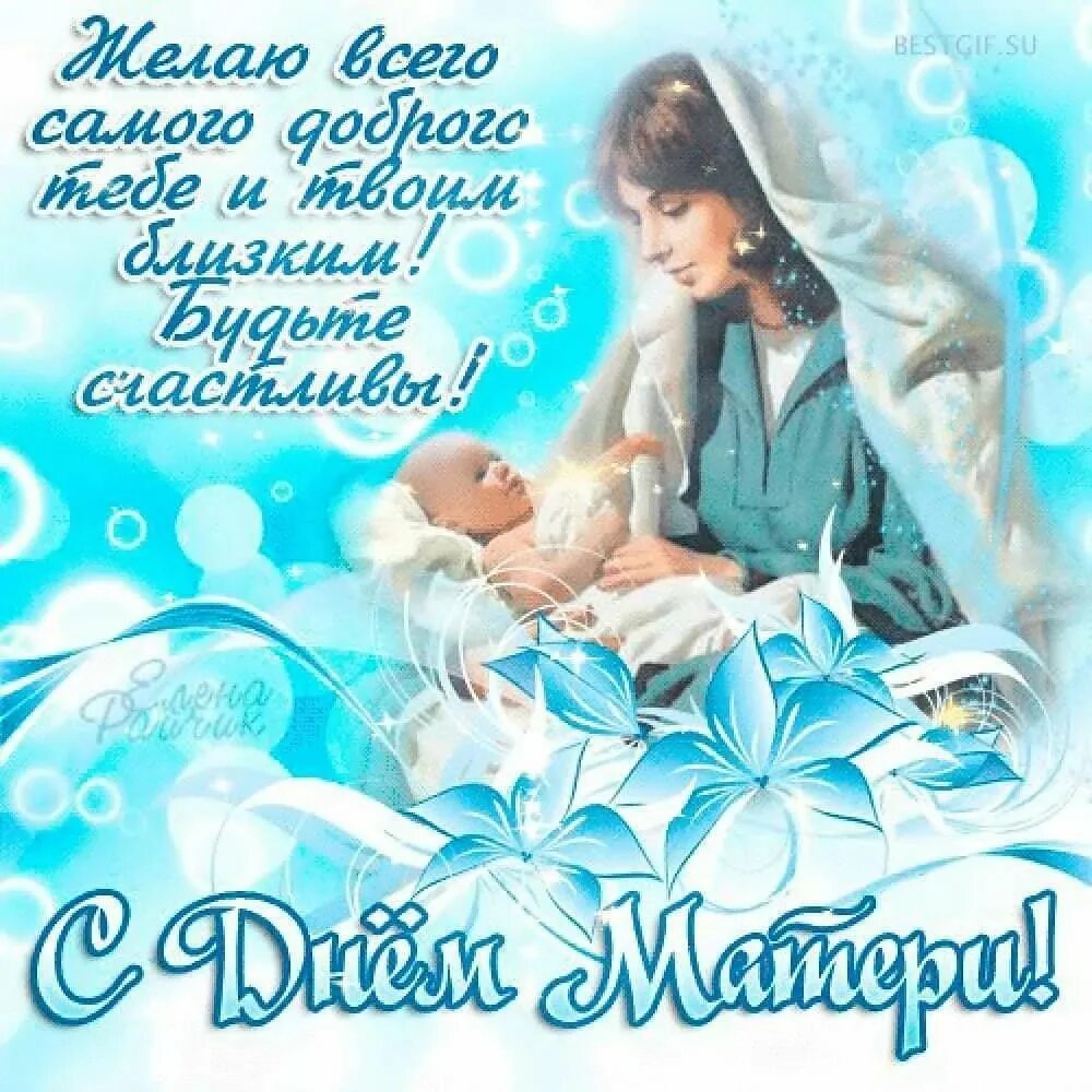 Поздравления с днем молодой маме. Поздравление с днем матер. день матери. с днём матери поздравления красивые. открытки с днём матери красивые.