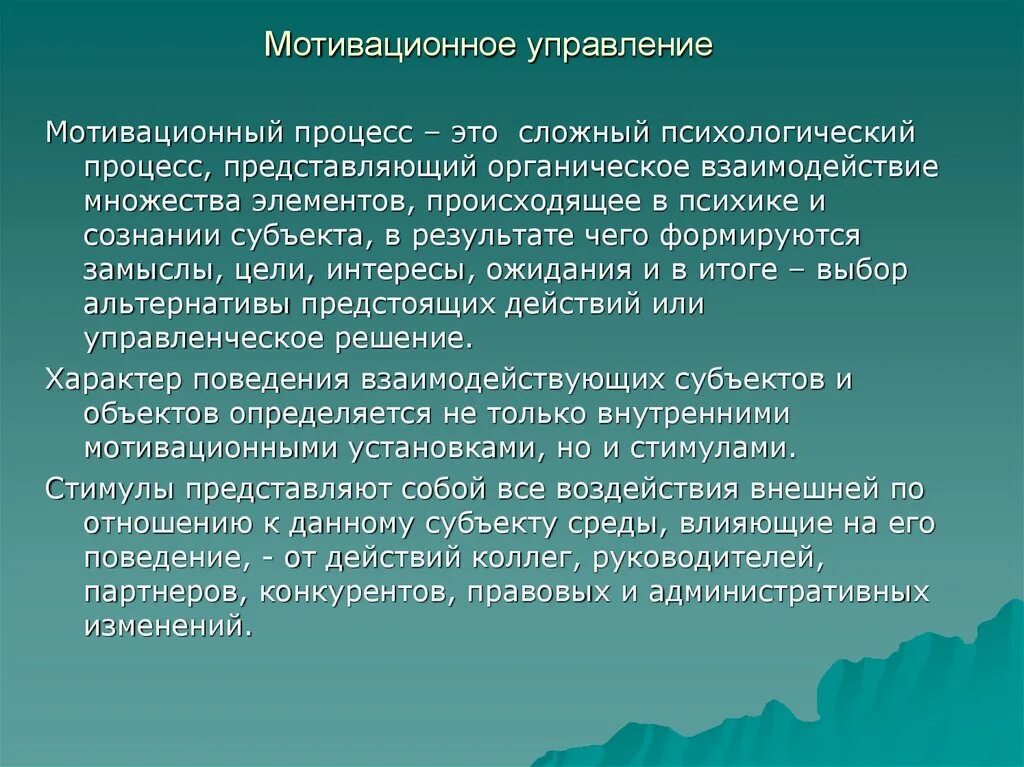 Оценка управления мотивацией. Мотивационное управление. Мотивационные основы управления. Мотивационный процесс в менеджменте. Управление процессом мотивации.