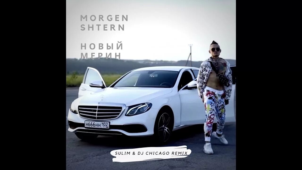 Песня моргенштерна новый мерин. Новый мерин обложка. morgenstern новый мерин remix. новый мерин ремикс. моргенштерн 2019 новый мерин.