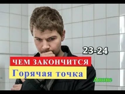Точка закончиться