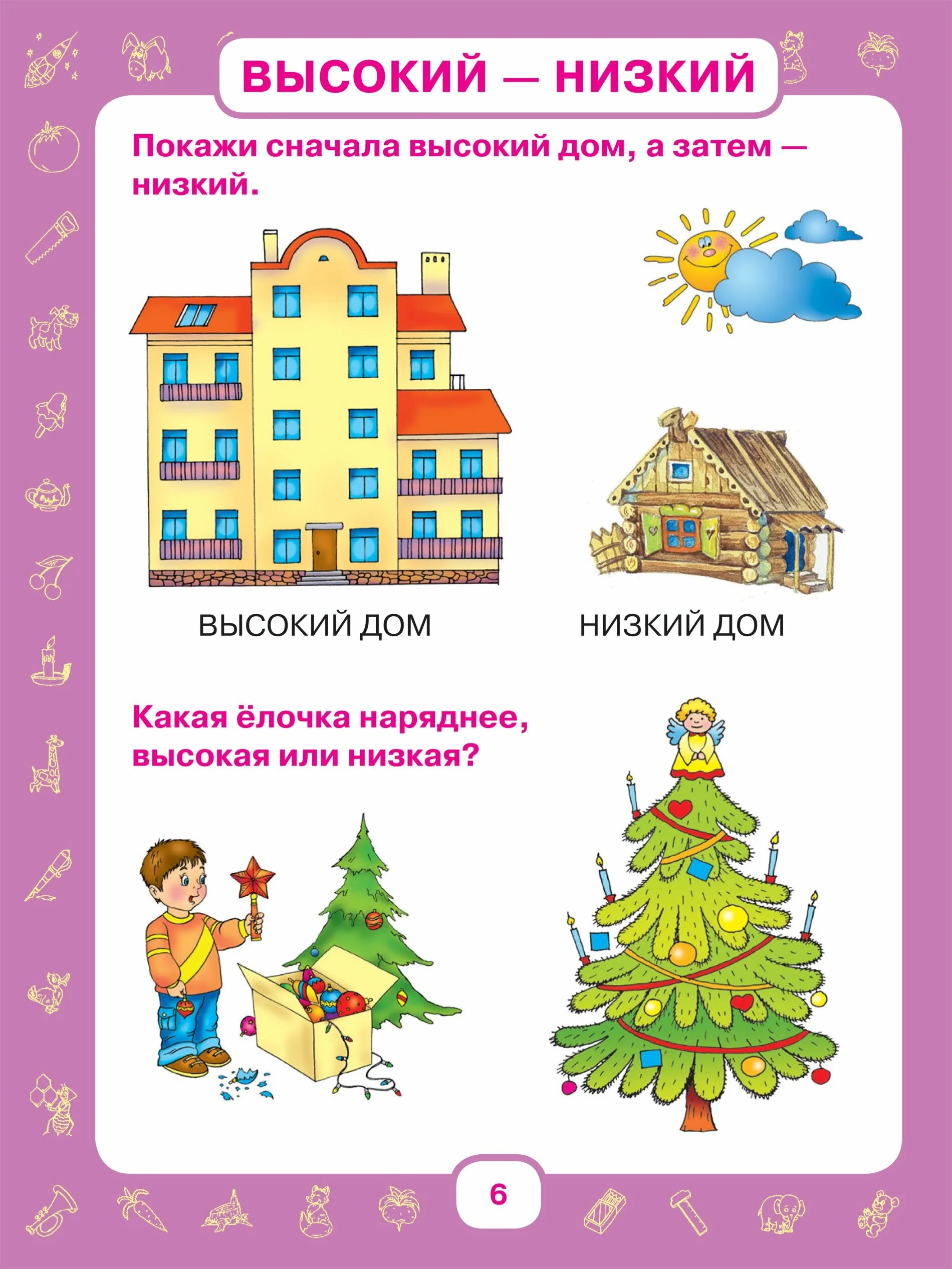 Понятие высокий низкий дошкольникам. Высоко низко для дошкольников. Выше ниже задания для дошкольников. Высокий - низкий.