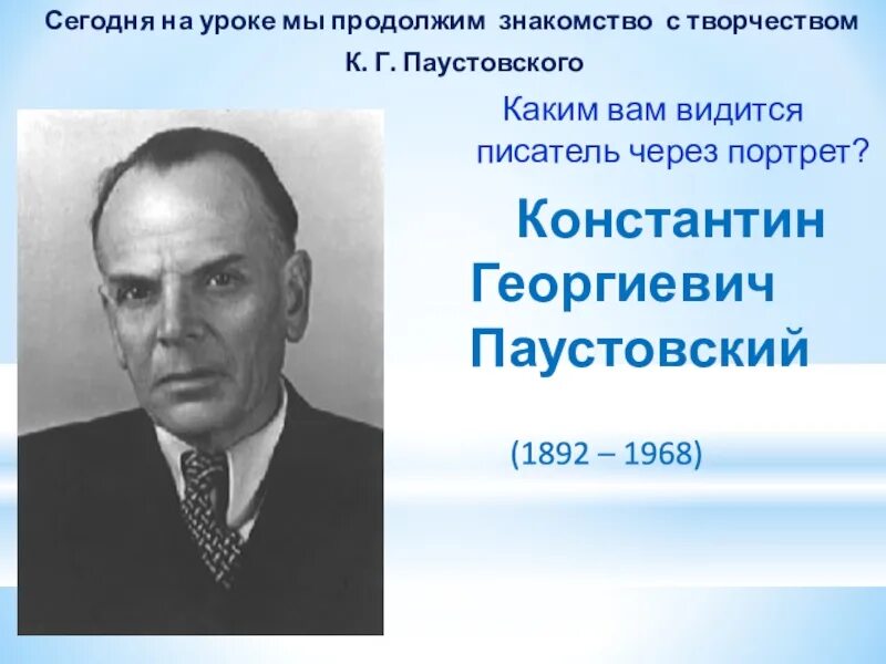 Жизни паустовского кратко. Биография Паустовского. Творчество к г Паустовского.