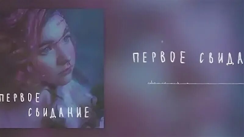 Первое свидание текст швец