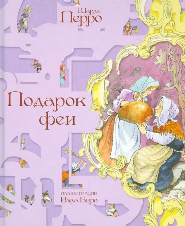 Подарки феи кратчайшее содержание. Подарки феи кратчайшее содержание