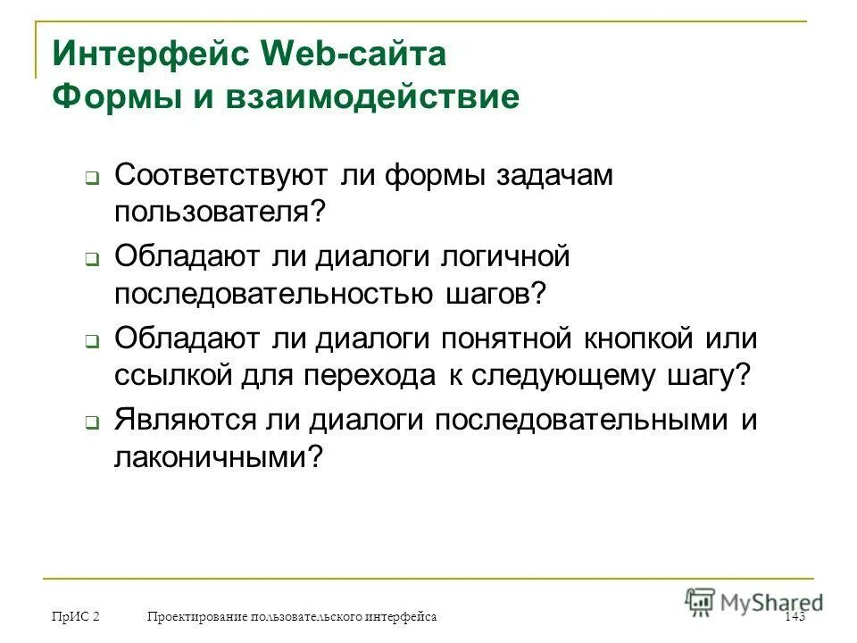 Задачи пользователя. Интерфейсная часть информационной системы. задачи пользователя сайта. какими требованиями обладает пользователь.