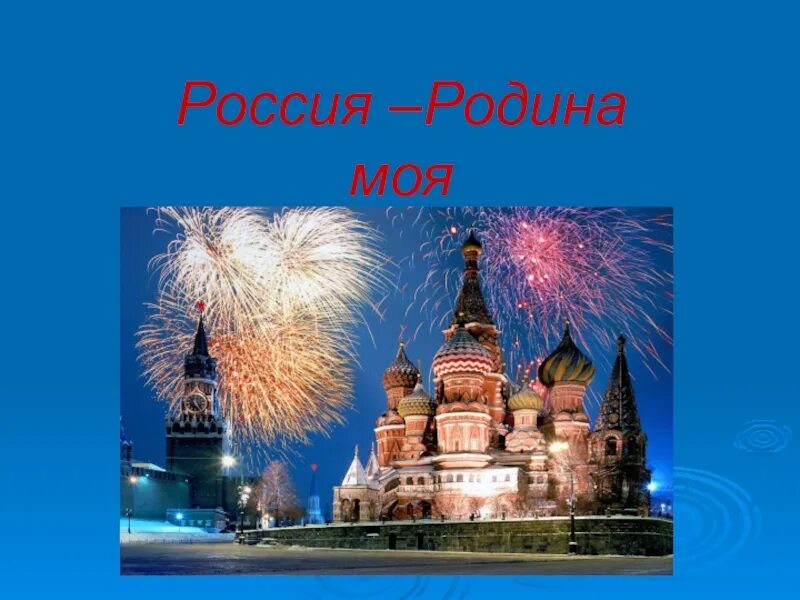 Наша родина россия 7 класс. Россия - моя Родина. Наша Родина Россия презентация. Моя родня Россия презентация.