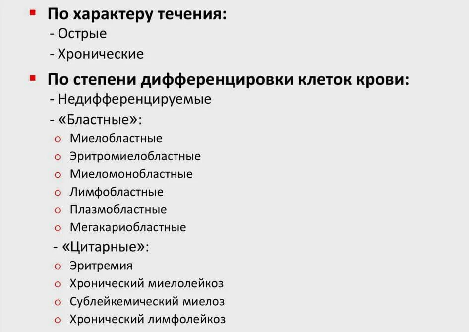 Типы лейкоза. Типы лейкоза. Клинико морфологическая классификация лейкозов. Типы лейкоза. Классификация острых и хронических лейкозов.