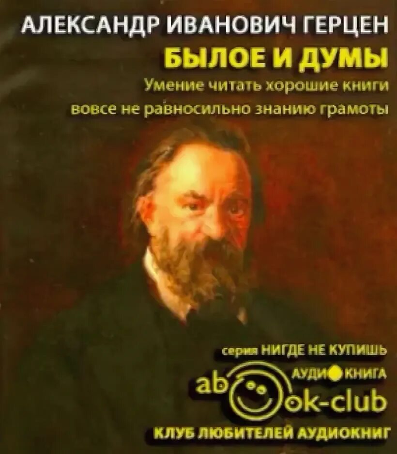 Герцен былое и думы читать. Герцен александр иванович. герцен а. а. &quot;былое и думы&quot;. былое и думы александр герцен книга. герцен былое и думы аудиокнига.