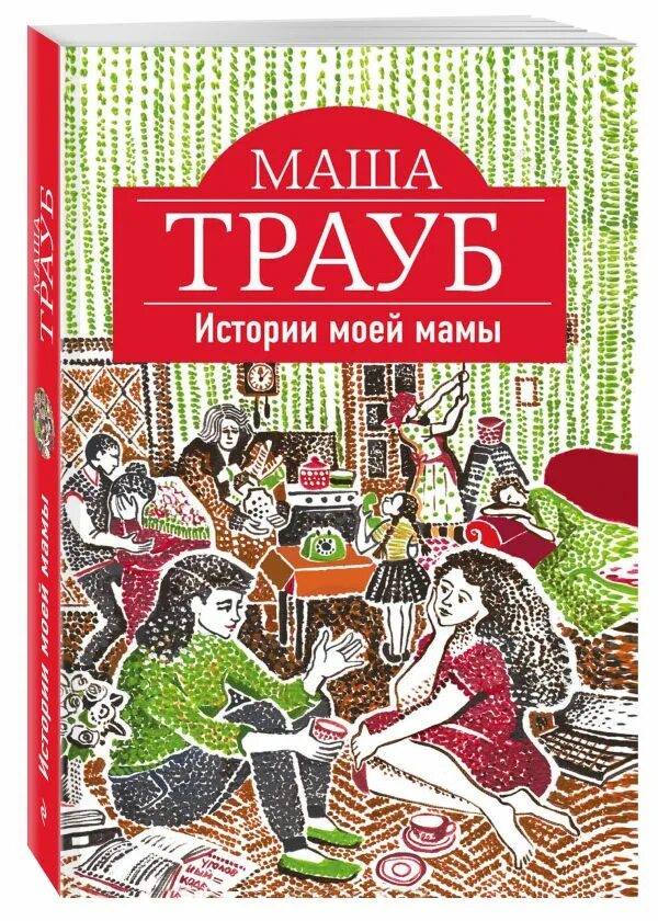 Маша Трауб истории моей мамы. Трауб Маша фото.