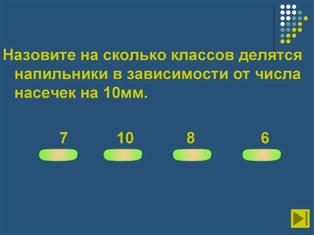 На сколько классов делятся напильники в зависимости от числа насечек. На сколько классов делятся напильники на 10мм. На сколько классов делятся напильники на 10мм длины. Число насечек на 10 мм длины. 0 5 класс сколько