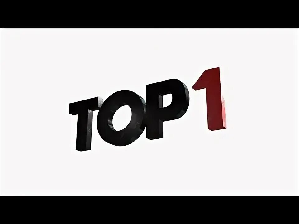 1 топ про