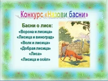 Басни лисица и осел