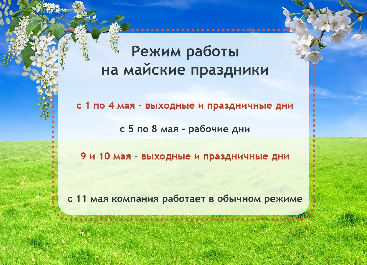 30 мая выходной. Режим работы в майские праздники. График работы на майские праздники. Режим работы в праздничные майские. Редис работы майские праздники..