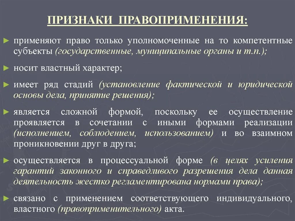 Правоприменение в российской федерации. Основные признаки правоприменения. Признаки правоприменительной деятельности. Основными признаками правоприменения являются. Основные признаки правоприменения является.