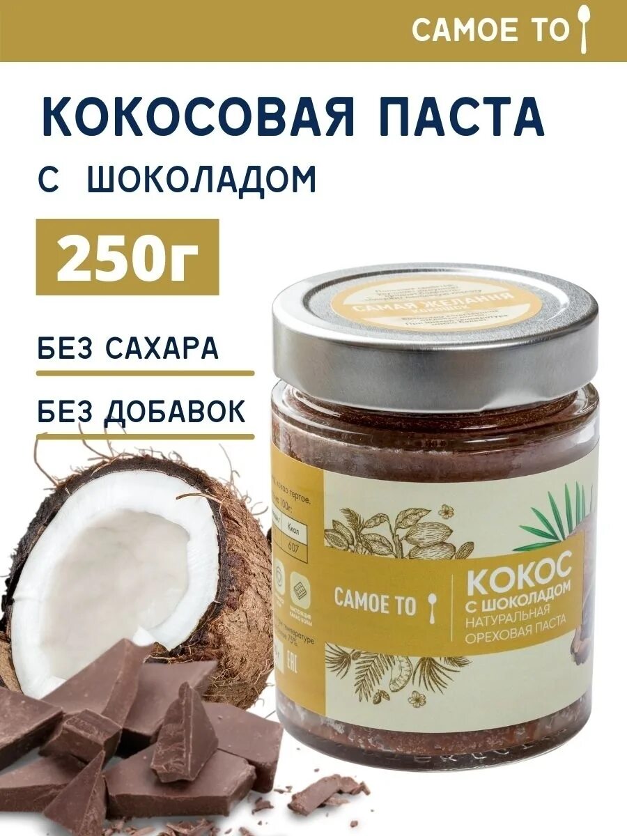 Кокосовая шоколадная паста. Самое то паста кокосовая. Паста шоколадная Coconut. Кокосовая паста без сахара