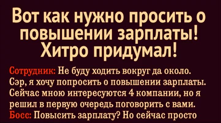 Как попросить оплату. Как просить повышения зарплаты. Просит повышения зарплаты. Как попросить повышение зарплаты. Как попросить повышение зарплаты у начальника.