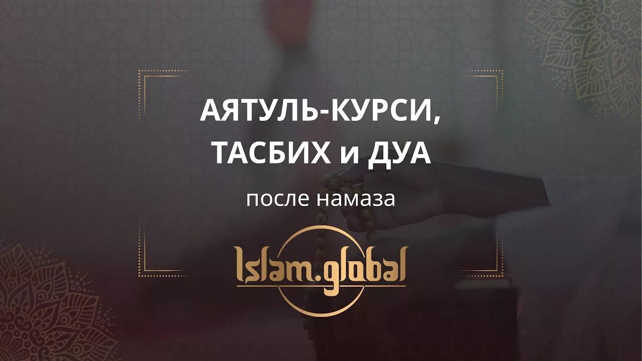 После ночной молитвы. Дуа тасбих после намаза. Дуа после тасбиха. Дуа и зикр тасбих после намаза. Дуа после тасбиха после намаза.