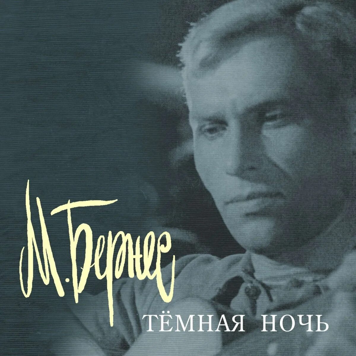 Послушать песню темная ночь