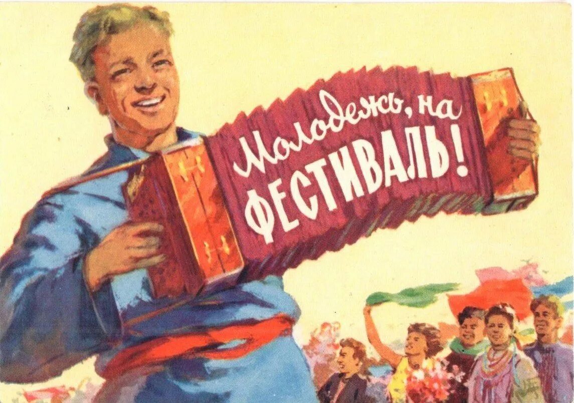 Музыка день советского. Советские молодежные плакаты. советские плакаты музыка. советский плакат добро пожаловать. плакат 1957 года.