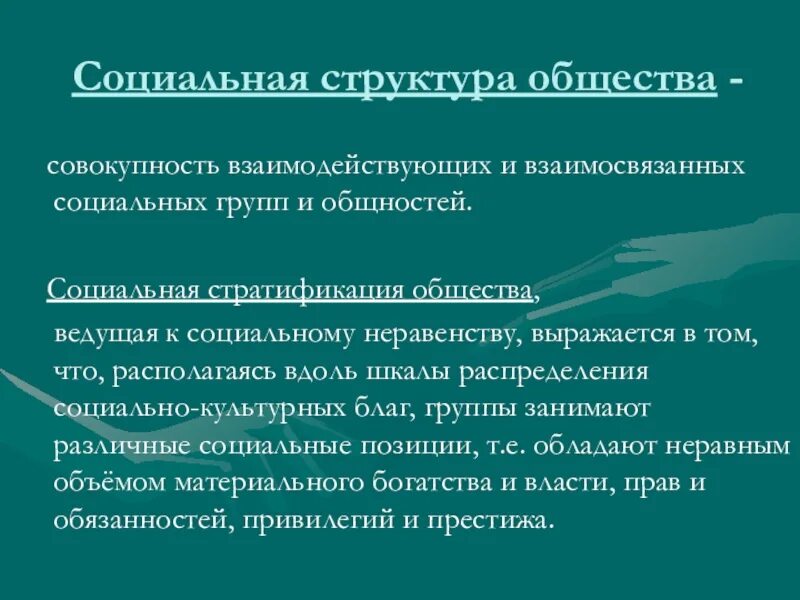 Социальная структура совокупность взаимосвязанных элементов. Социальная структура. структура социальной культуры. социальная структура общества совокупность взаимосвязанных. социально культурная структура общества.