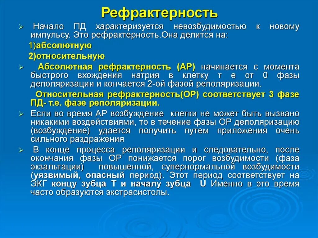 Рефрактерность. Абсолютная рефрактерность это в физиологии. Механизм возникновения рефрактерности. Причины возникновения рефрактерности.