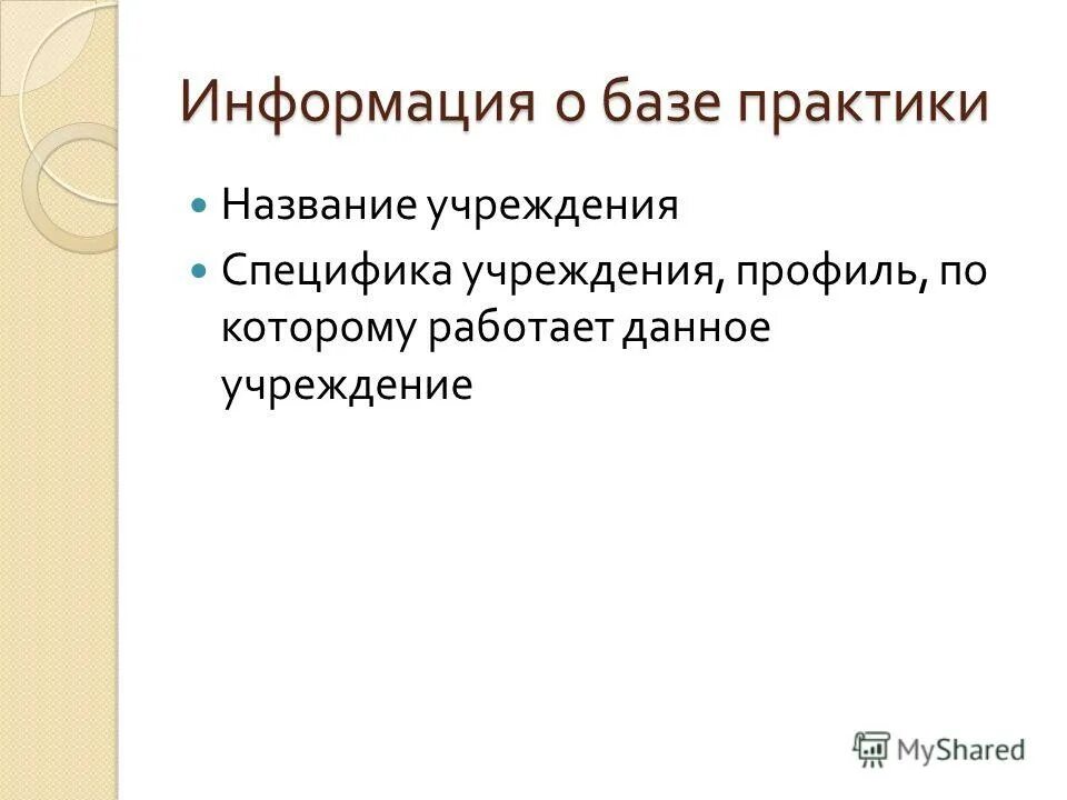 Наименование вида практики это. Вид производственной практики. Наименование базы практики это. Умения и навыки приобретенные во время педагогической практики. Наименование базы практики это.