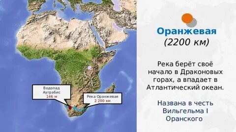 Направление течения реки оранжевая
