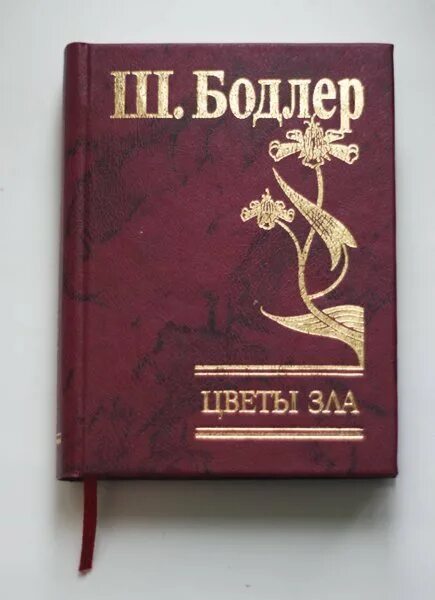 Бодлер цветы зла читать. Произведения шарля бодлера. творчество ш бодлера. шарль бодлер собрание сочинений. шарль бодлер обложки книг.