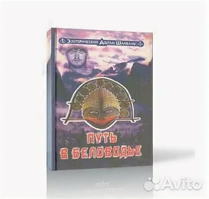 Путь в беловодье. Путь в беловодье книга. секта беловодье. ашрам шамбала книга. книга беловодье.