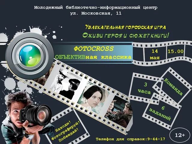 Фотокросс задания. Фотокросс афиша. Задания для фотокросса. Фотокросс для детей задания