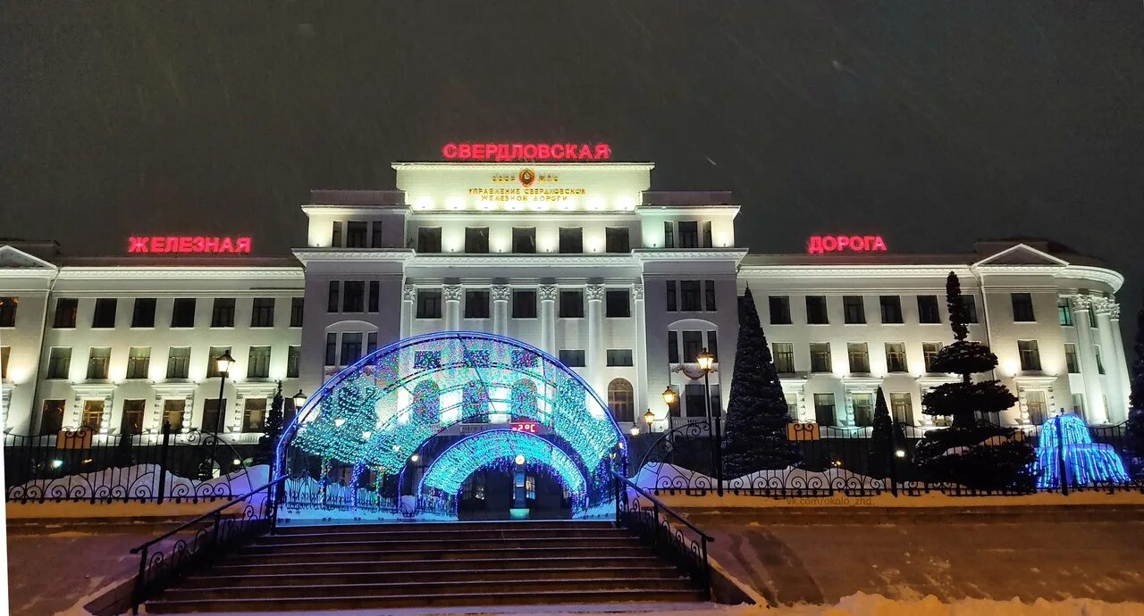 Свердловская железная дорога, Екатеринбург. Управление Свердловской железной дороги. Здание управления Свердловской железной дороги 2022.