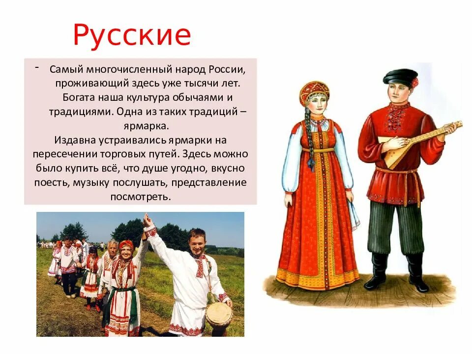 Народы России. Культура и традиции народов России. Народы России презентация. Многочисленные народы России. Выбери многочисленные народы