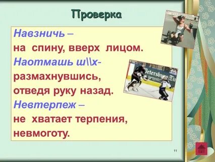 Наотмашь почему ь