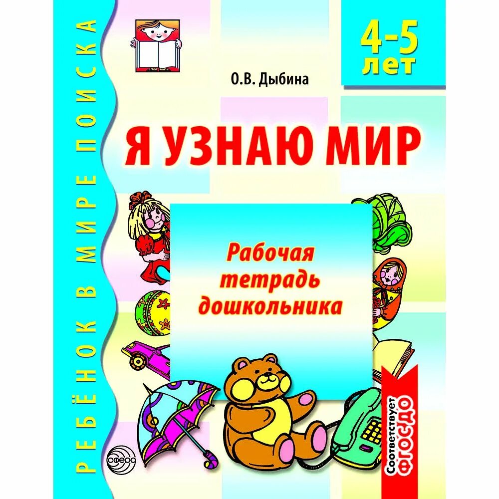 Я узнаю мир Дыбина 4-5 лет рабочая тетрадь. Я узнаю мир. 6-7 Лет. Рабочая тетрадь дошкольника. Дыбина. Сфера. Рабочие тетради для дошкольников. Дыбина я узнаю мир. Окружающий средняя группа дыбина