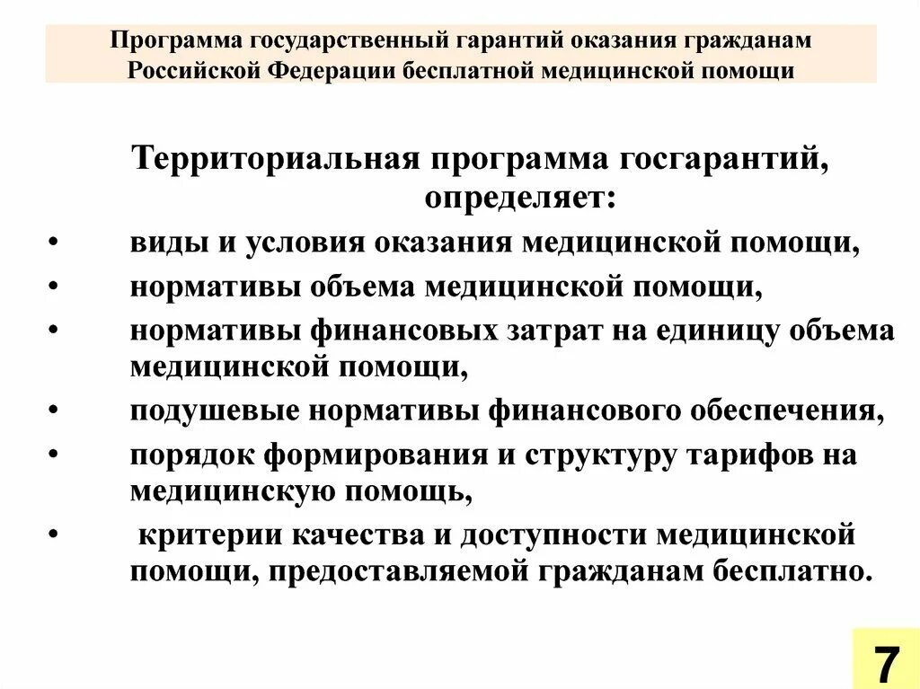 Гарантированное получение медицинской помощи. Программа государственных гарантий. Основная задача программы государственных гарантий. Основные задачи программы госгарантий. Гарантии бесплатного оказания медицинской помощи.