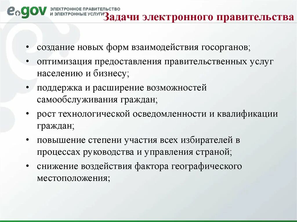 Каковы функции правительства. Задачи электронного правительства. Цели и задачи электронного правительства. Функции электронного правительства. Создания электронного правительства.