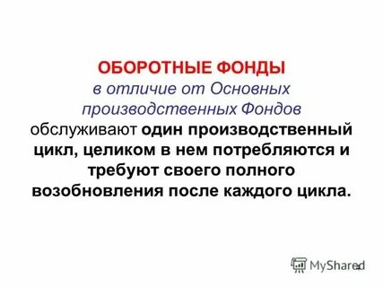 Основные средства и оборотные средства отличие