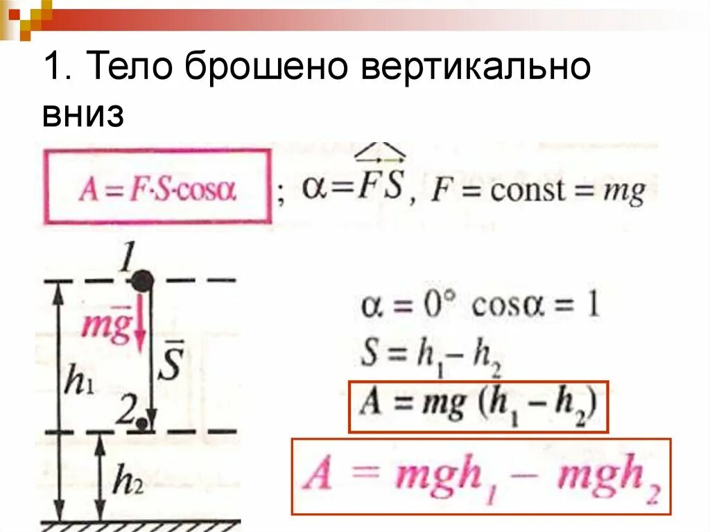 Высота подъема тела брошенного вверх. Движение тела брошенного вниз формулы. Движение тела вертикально вниз.