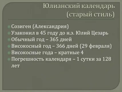 Юлианский год сколько дней