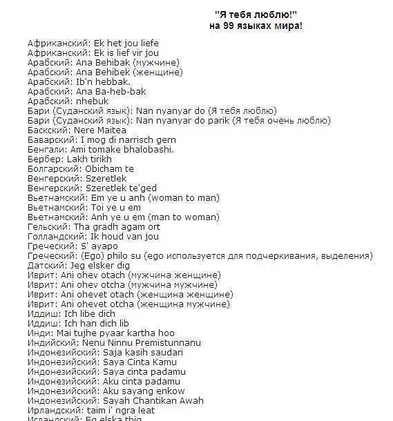 Я люблю тебя на всех языках текст. Ласковые слова для любимого мужчины список. Ласковые прозвища для любимого мужчины список. Слова я тебя люблю на всех языках.