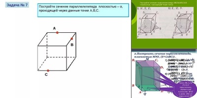 сечение параллелепипеда плоскостью