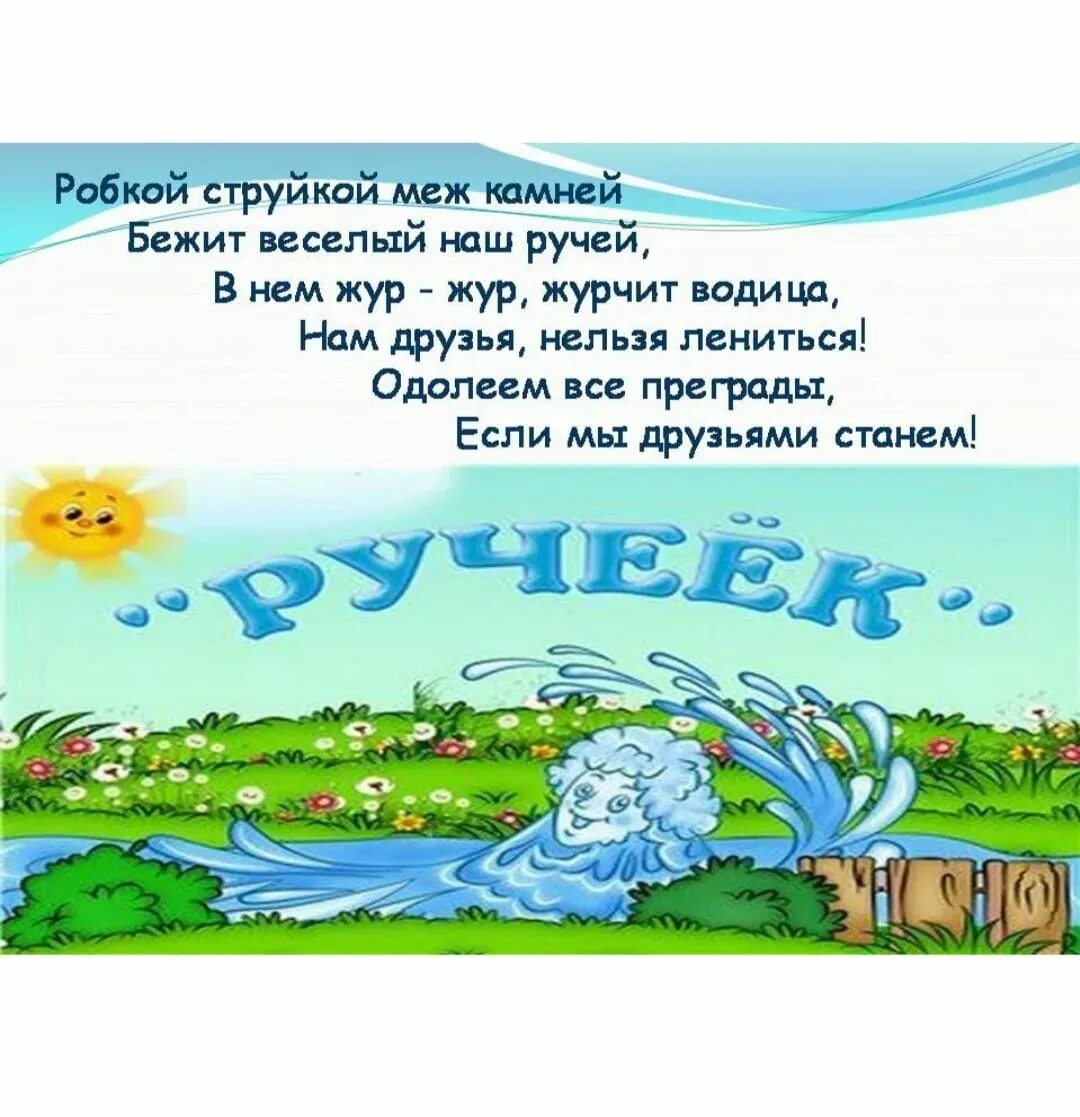 Родничок текст. Девиз группы Ручеек. Эмблема группы Ручеек. Девиз группы Ручеек в детском. Группа Ручеек в детском саду.