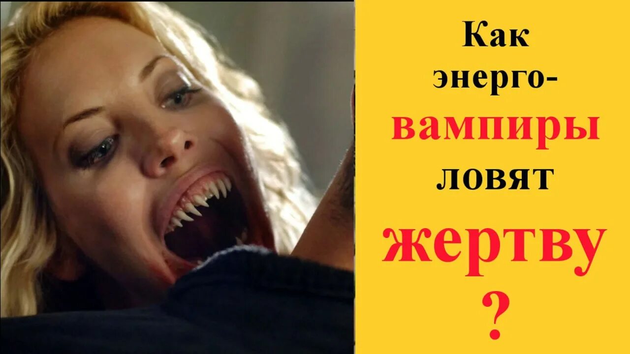 Энергетический вампир. Энергетический вампиризм. Энергетический вампир признаки. Энергетический вампир картинки. Люди вампиры энергетические.