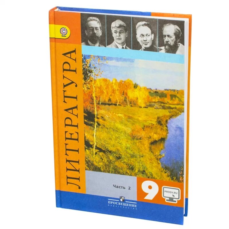 Учебник литературы 9 класс журавлев читать. Учебник по литературе 9 класс Коровина. Коровин литература 9. Учебник по литературе 9 класс Коровина 1 часть. Литература 9 класс Журавлев 2 часть.