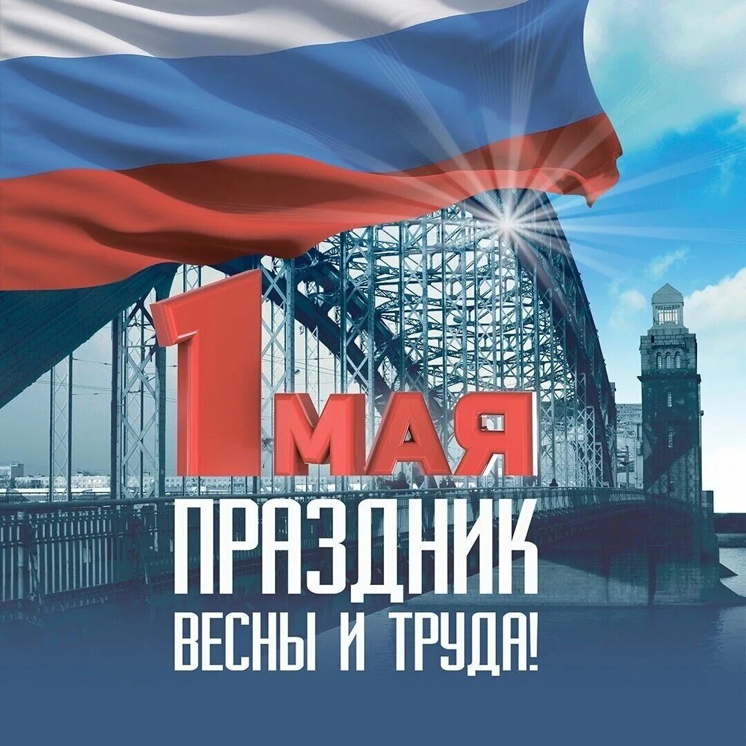 Какой праздник в санкт петербурге 17 мая. Первое мая спб. майские праздники в питере. мир труд май в питере.