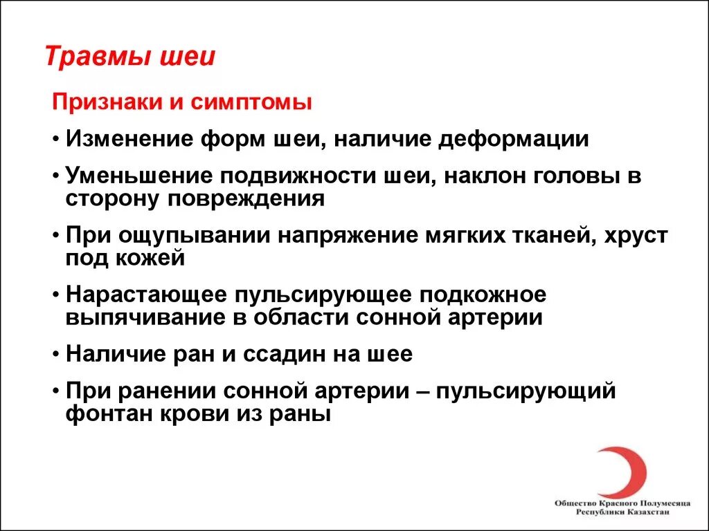 Отдел грозить. Травмы головы и шеи классификация. Симптомы повреждения шеи. Травмы шеи классификация.