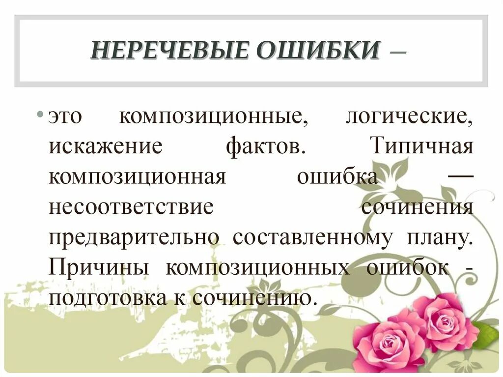 Пример сочинения с ошибками. Неречевые ошибки. композиционные ошибки примеры. композиционные ошибки в тексте. виды ошибок речевые и неречевые ошибки.