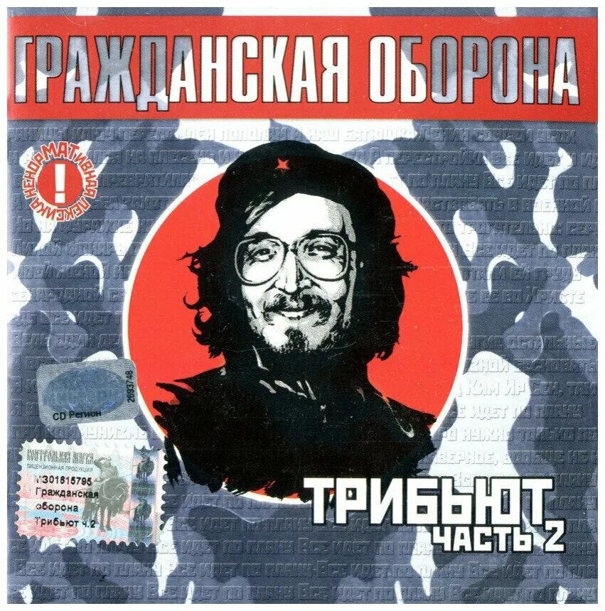 Гражданская оборона трибьют слушать. Гражданская оборона. Трибьют го. Гражданская оборона трибьют обложка. Гроб трибьют.