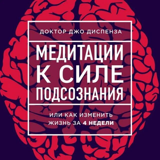 Медитация джо диспенза на русском. Джо диспенза сила подсознания или как изменить жизнь за 4 недели. Самая мощная медитация джо диспенза. Джо диспенза. Джо диспенза медитация.